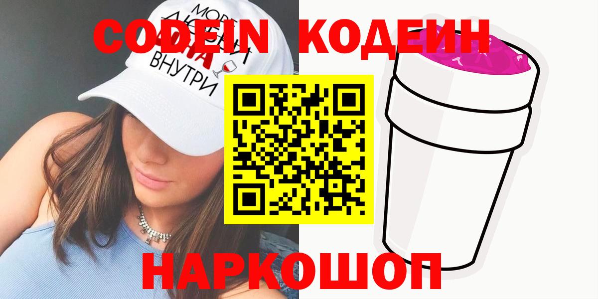 Codein Purple Drank  Кодеиновый сироп Lean напиток Lean (лин)  Салават  Вход с VPN 